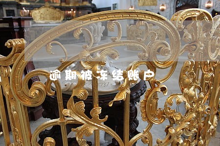 逾期被冻结账户 逾期被冻结账户