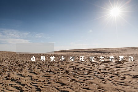 逾期被冻结还完之后要消卡吗 逾期被冻结还完之后要消卡吗