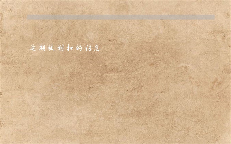 逾期被划扣的信息 逾期被划扣的信息
