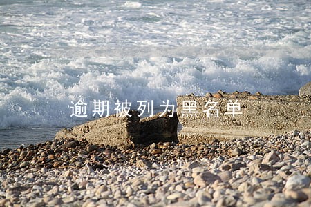 逾期被列为黑名单 逾期被列为黑名单