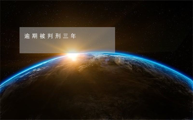 逾期被判刑三年 逾期被判刑三年