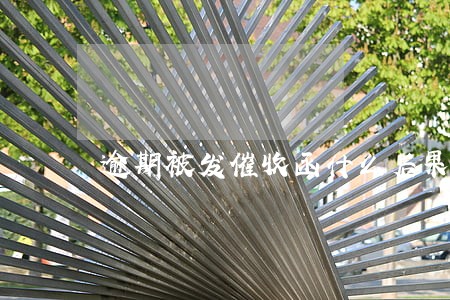 逾期被发催收函什么后果 逾期被发催收函什么后果