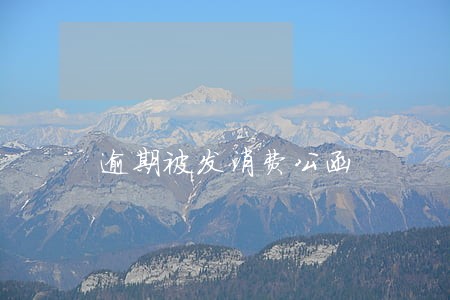 逾期被发消费公函 逾期被发消费公函