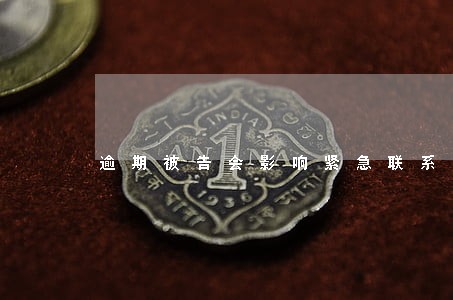逾期被告会影响紧急联系人吗
