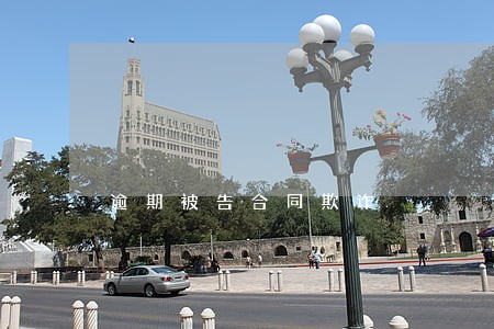 逾期被告合同欺诈