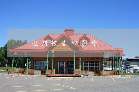 逾期被告的条件 逾期被告的条件