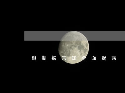 逾期被告知全面揭露 逾期被告知全面揭露