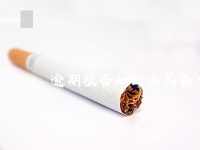 逾期被告知公安局备案 逾期被告知公安局备案