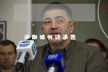 逾期被外访通告