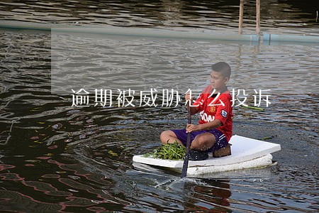 逾期被威胁怎么投诉 逾期被威胁怎么投诉