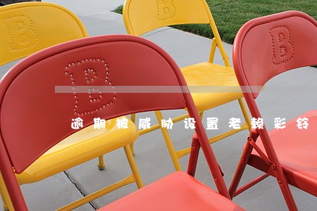 逾期被威胁设置老赖彩铃 逾期被威胁设置老赖彩铃