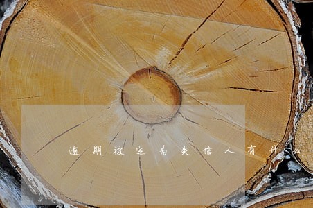 逾期被定为失信人有什么后果 逾期被定为失信人有什么后果