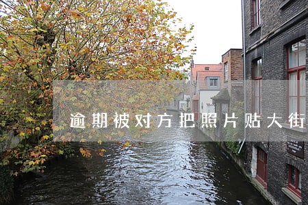 逾期被对方把照片贴大街上合法吗 逾期被对方把照片贴大街上合法吗