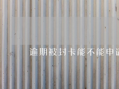 逾期被封卡能不能申请降低额度 逾期被封卡能不能申请降低额度