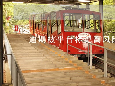 逾期被平台标记高风险 逾期被平台标记高风险