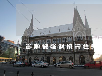 逾期被强制执行也没能力还 逾期被强制执行也没能力还