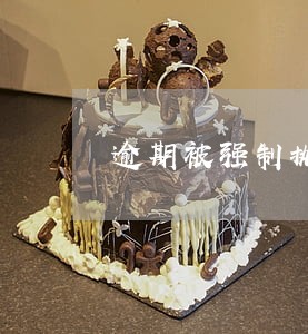 逾期被强制执行了利息还会涨吗 逾期被强制执行了利息还会涨吗