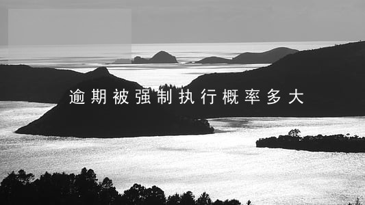 逾期被强制执行概率多大 逾期被强制执行概率多大
