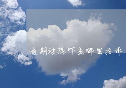 逾期被恐吓去哪里投诉