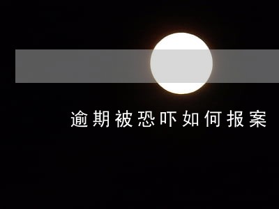 逾期被恐吓如何报案 逾期被恐吓如何报案