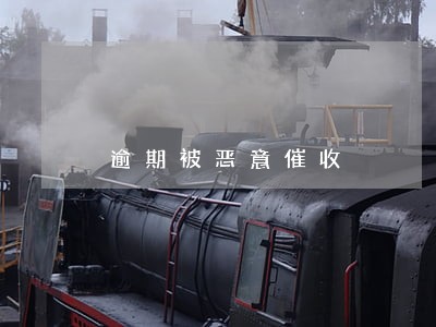 逾期被恶意催收 逾期被恶意催收