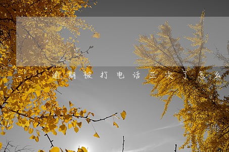 逾期被打电话三次了怎么回复 逾期被打电话三次了怎么回复