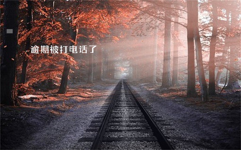逾期被打电话了 逾期被打电话了