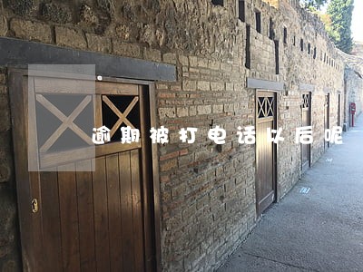 逾期被打电话以后呢 逾期被打电话以后呢