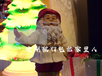 逾期被打电话家里人 逾期被打电话家里人