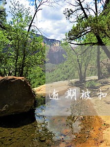逾期被扣款能退吗 逾期被扣款能退吗