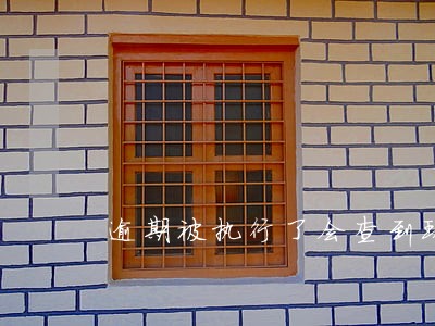 逾期被执行了会查到现居住地吗 逾期被执行了会查到现居住地吗