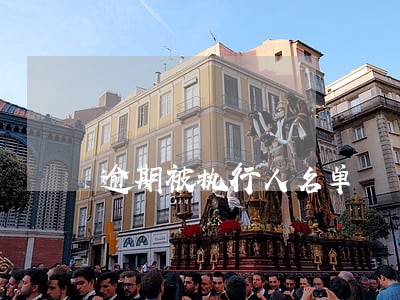 逾期被执行人名单 逾期被执行人名单