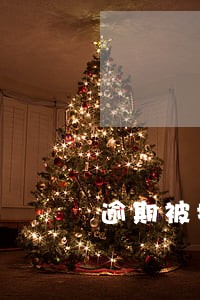 逾期被执行什么意思 逾期被执行什么意思