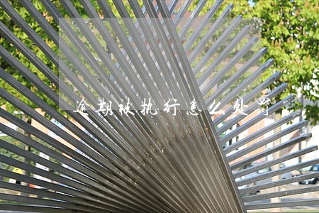 逾期被执行怎么处罚 逾期被执行怎么处罚