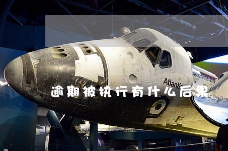 逾期被执行有什么后果 逾期被执行有什么后果