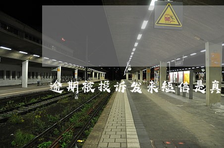 逾期被投诉发来短信是真的吗 逾期被投诉发来短信是真的吗