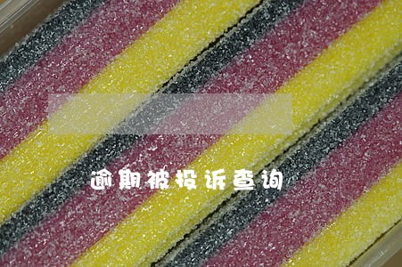 逾期被投诉查询 逾期被投诉查询