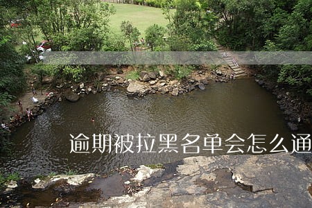 逾期被拉黑名单会怎么通知 逾期被拉黑名单会怎么通知