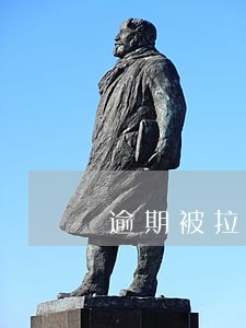 逾期被拉黑等钱还完还能恢复吗 逾期被拉黑等钱还完还能恢复吗