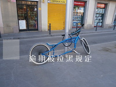 逾期被拉黑规定 逾期被拉黑规定