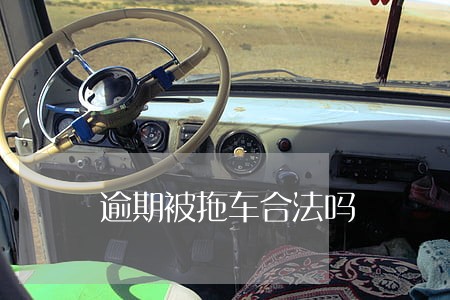 逾期被拖车合法吗 逾期被拖车合法吗