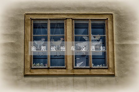 逾期被拖车没通知 逾期被拖车没通知