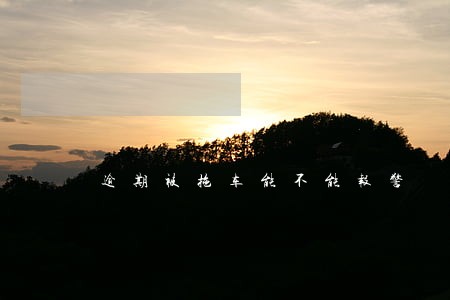 逾期被拖车能不能报警 逾期被拖车能不能报警