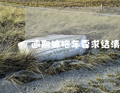 逾期被拖车要求结清余款 逾期被拖车要求结清余款