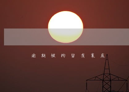 逾期被拘留有案底 逾期被拘留有案底