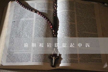 逾期被招联提起申诉 逾期被招联提起申诉