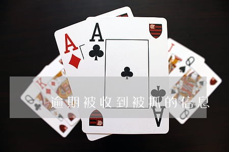 逾期被收到被抓的信息 逾期被收到被抓的信息