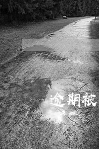 逾期被放短信威胁 逾期被放短信威胁