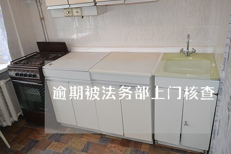 逾期被法务部上门核查 逾期被法务部上门核查