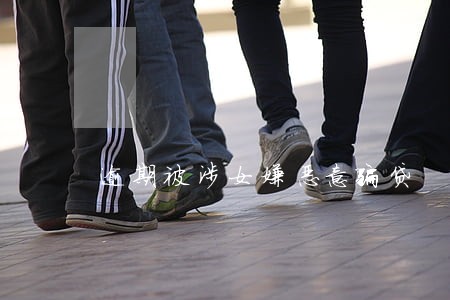逾期被涉女嫌恶意骗贷 逾期被涉女嫌恶意骗贷